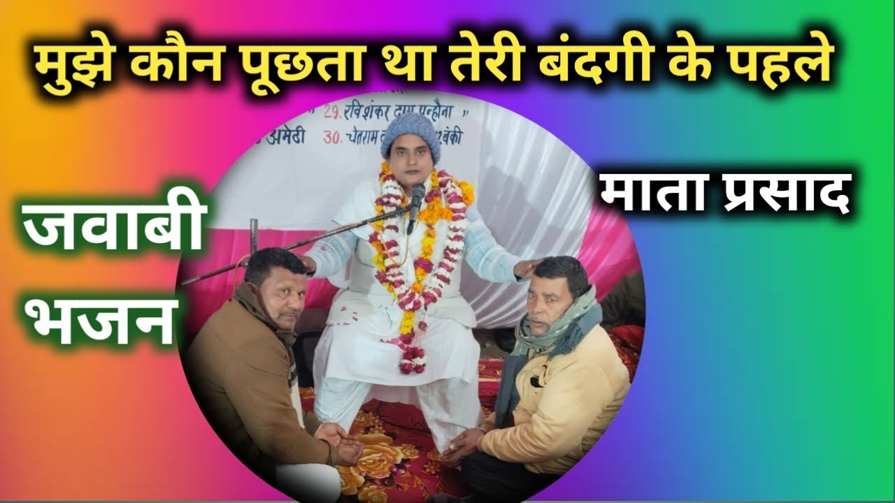 मुझे कौन पूछता था तेरी बंदगी के पहले #kabirkebhajan #जवाबी_मुकाबला 🎈 माता प्रसाद दास/गुरुवचन दास