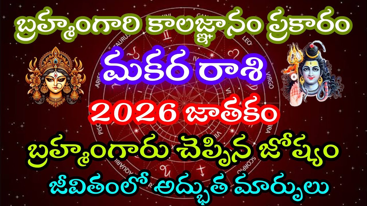 బ్రహ్మంగారి కాలజ్ఞానం ప్రకారం మకర రాశి వారి 2026 జాతకం.. బ్రహ్మంగారు చెప్పిన జోష్యం. జీవితంలో అద్భుత