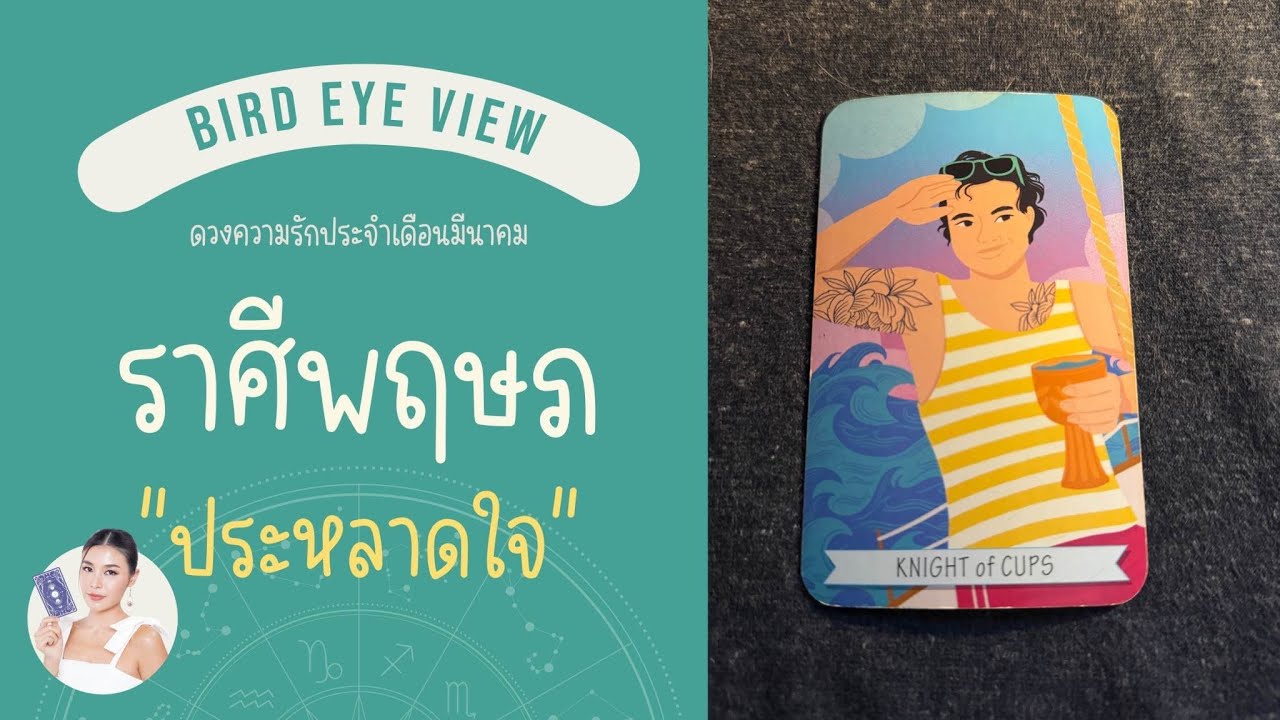 ดูดวง ความรัก เดือนมีนาคม 2569 ราศีพฤษภ (Taurus) 20 เมษายน - 20 พฤษภาคม 