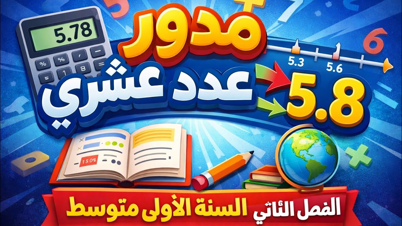 مدور عدد عشري للسنة الأولى متوسط الفصل الثاني 