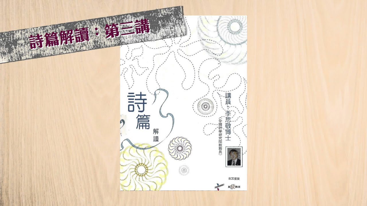 【李思敬系列】詩篇121篇＠詩篇解讀3：詩篇的遣辭用語(I)（粵）