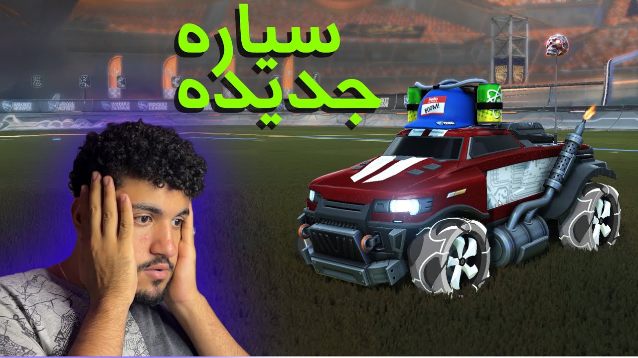 ROCKET LEAGUE | 3# خدت حقي و فتحت باكات 😂👈