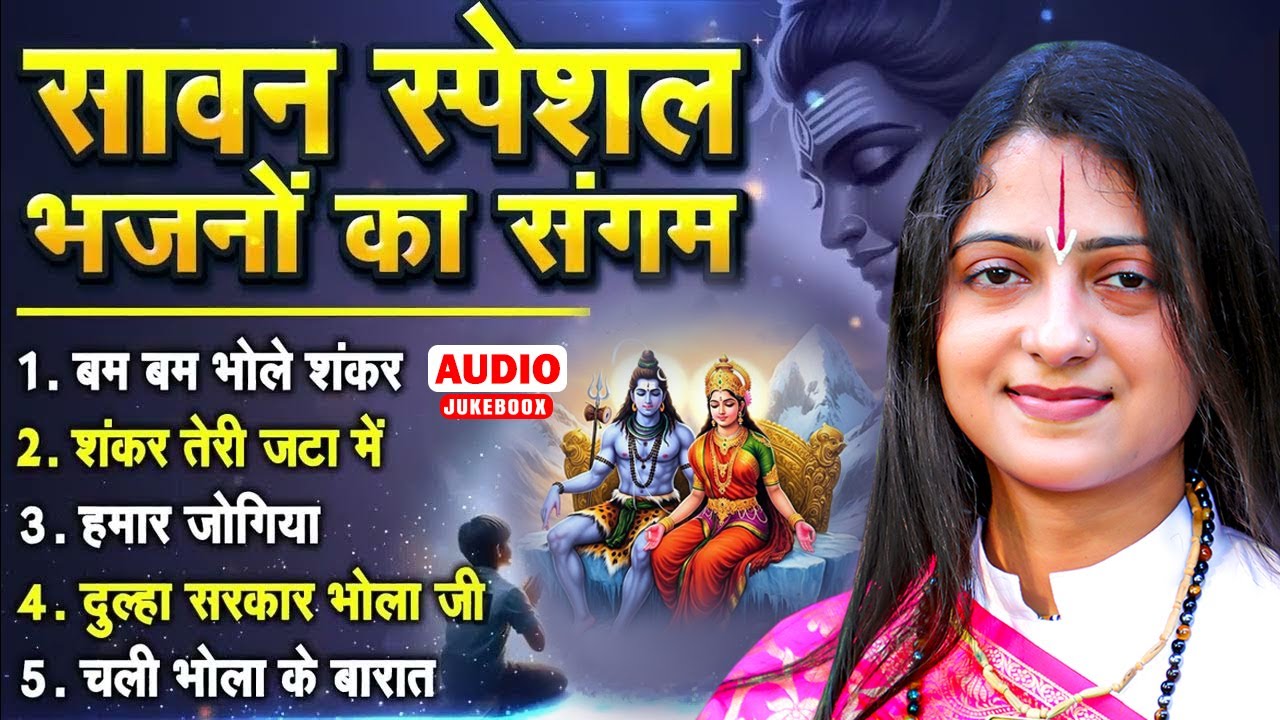 सावन सोमवार की शुरुआत करें इन भजनों से | शिव जी के भजन | Gaurangi Gauri Ji | Nonstop Bhole Song 2025