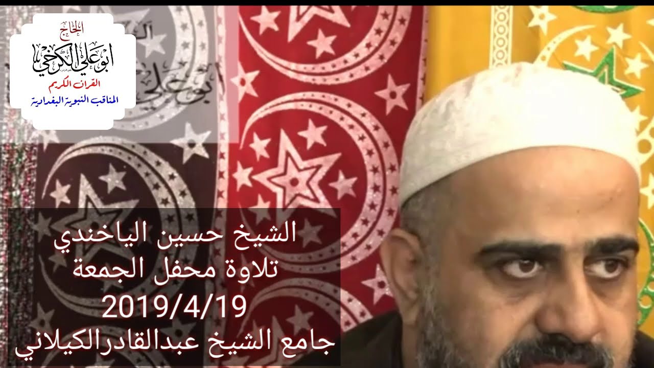 الشيخ عبد القادر  الكيلاني ..تلاوة محفل يوم الجمعة من الحضرة القادرية للشيخ حسين الياخندي 2019/4/19