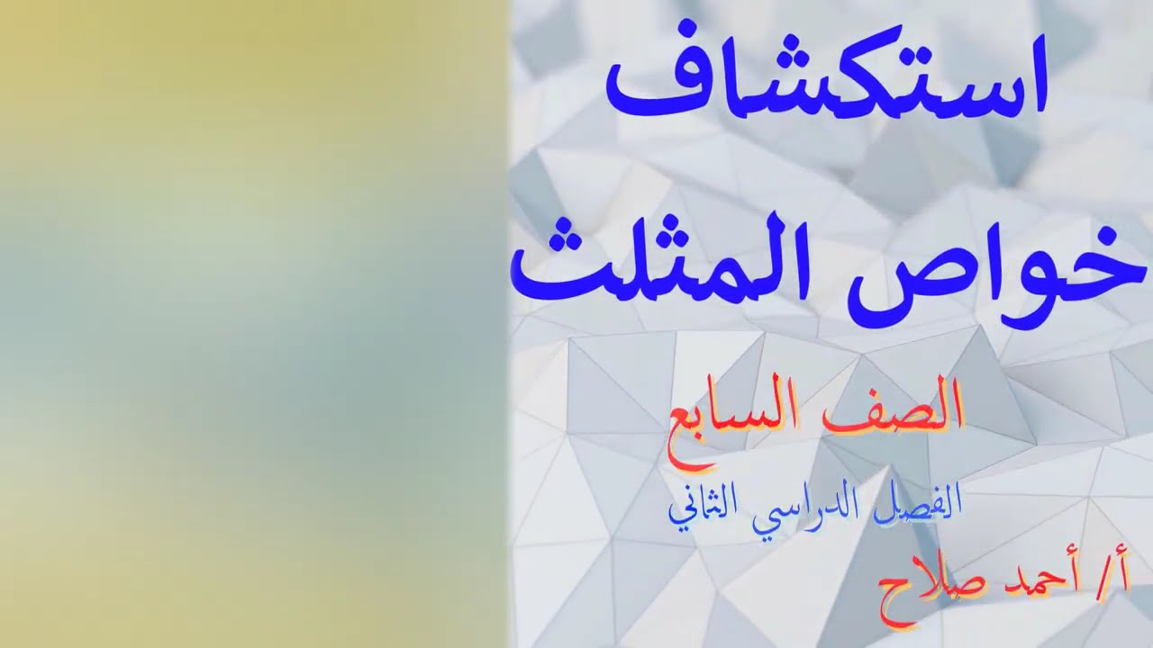 بند ( 8  - 2 ) استكشاف خواص المثلث