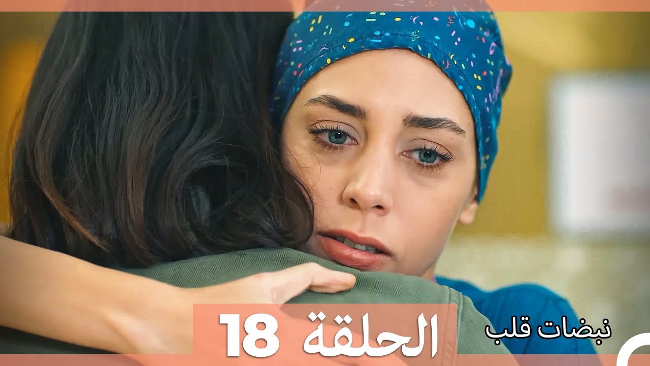 نبضات قلب - الحلقة 18 (Arabic Dubbed) (نسخة مطولة)
