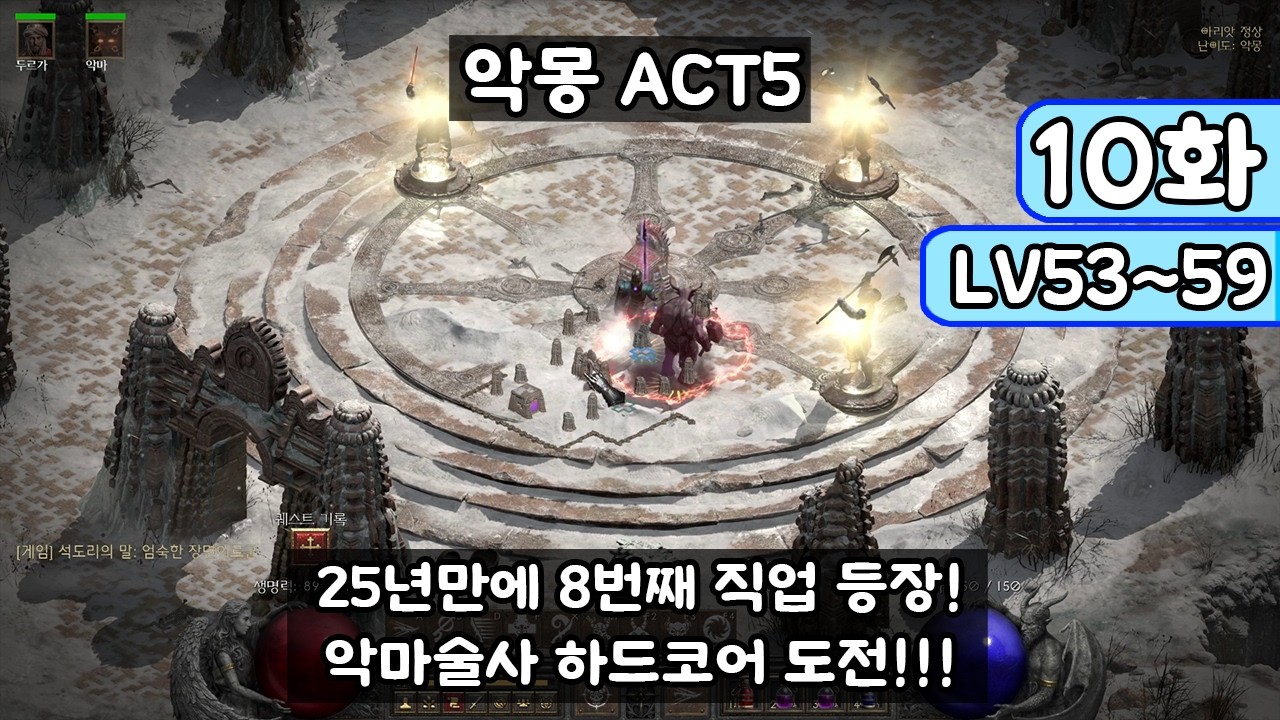 [디아블로 II: 레저렉션 악마술사 10화] 25년만에 8번째 직업 등장!!! 악마술사 하드코어 레더 도전!!! (Diablo II: Resurrected)