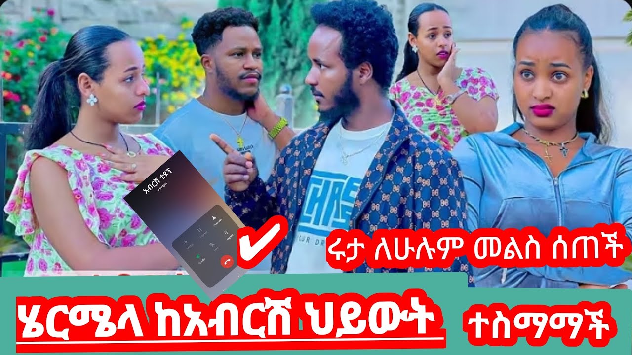 ሄርሜላ  በስክርመጨረሳ እጅ ሰጠች#ከአብርሽ ህይውት ለመውጣት ተስማማች ለኔ ቦታ ይለህም አለችው #ሩታ መልስ ሰጠች አብርሽጋ ያለውእውነታ🙄@Rutagrace_r 