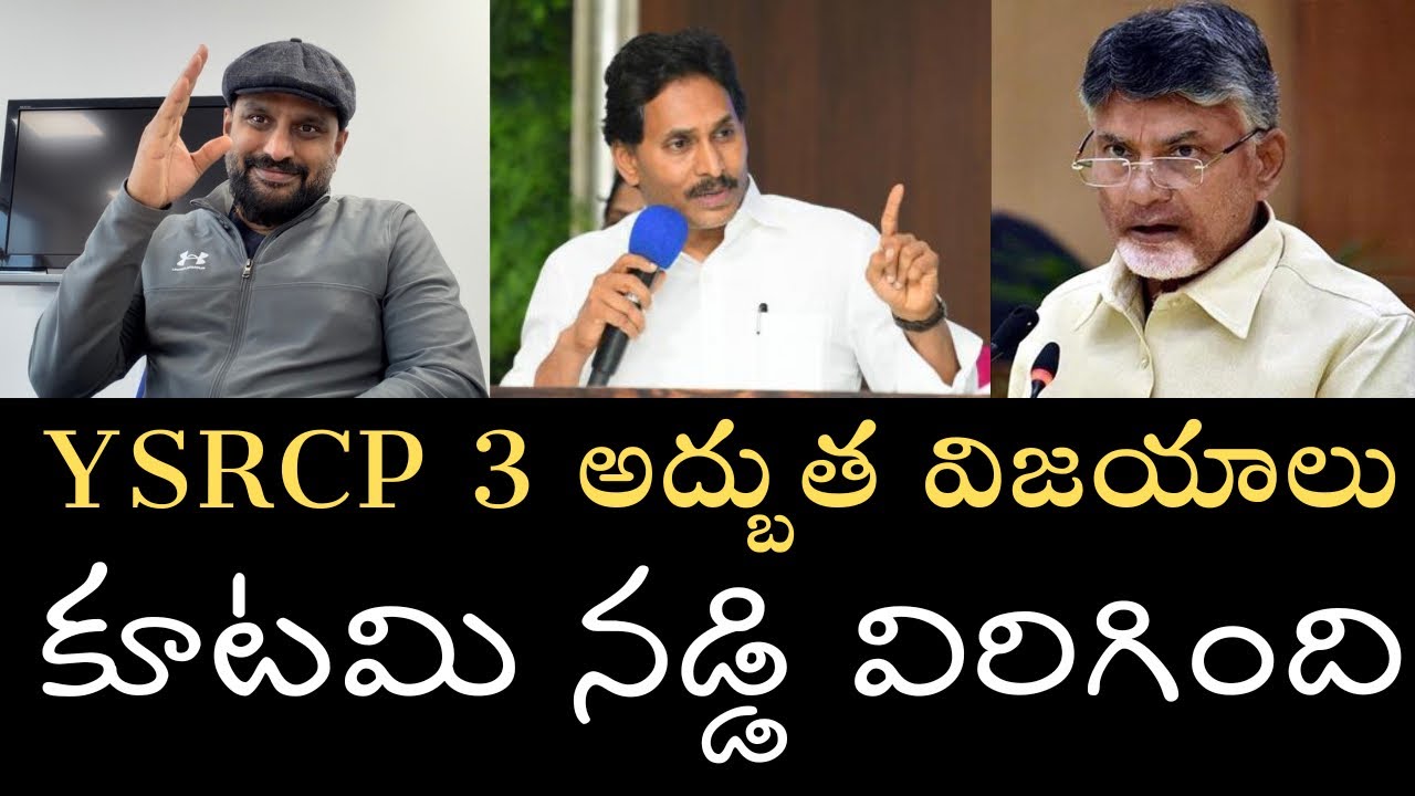 మూడు అద్భుతమైన విజయాలు- కూటమి మెడలు వంచిన YSRCP- ప్రజలకోసం పోరాడిన ప్రతీ ఒక్కరికీ జోహార్ 