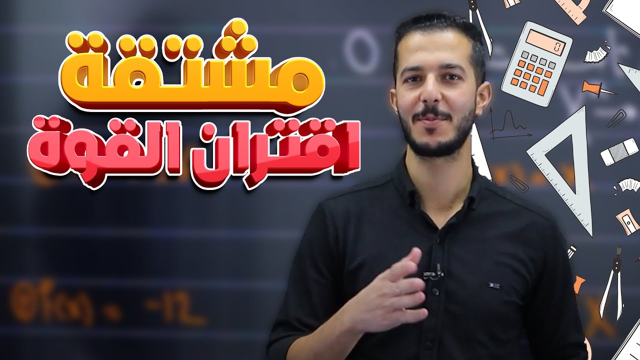 مشتقة اقتران القوة (ج2) لجيل 2008 || رياضيات (أكاديمي) مع أ. فهد السلامة