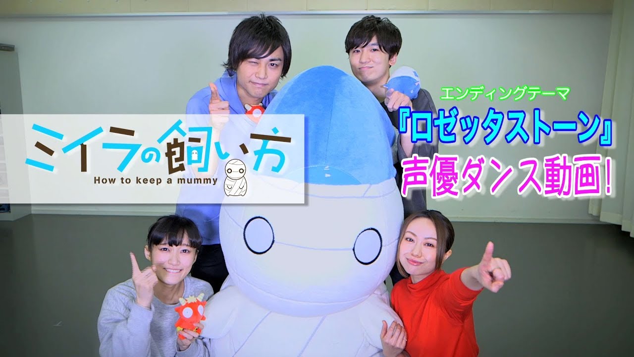 「ミイラの飼い方」ダンス動画（メインキャストver）