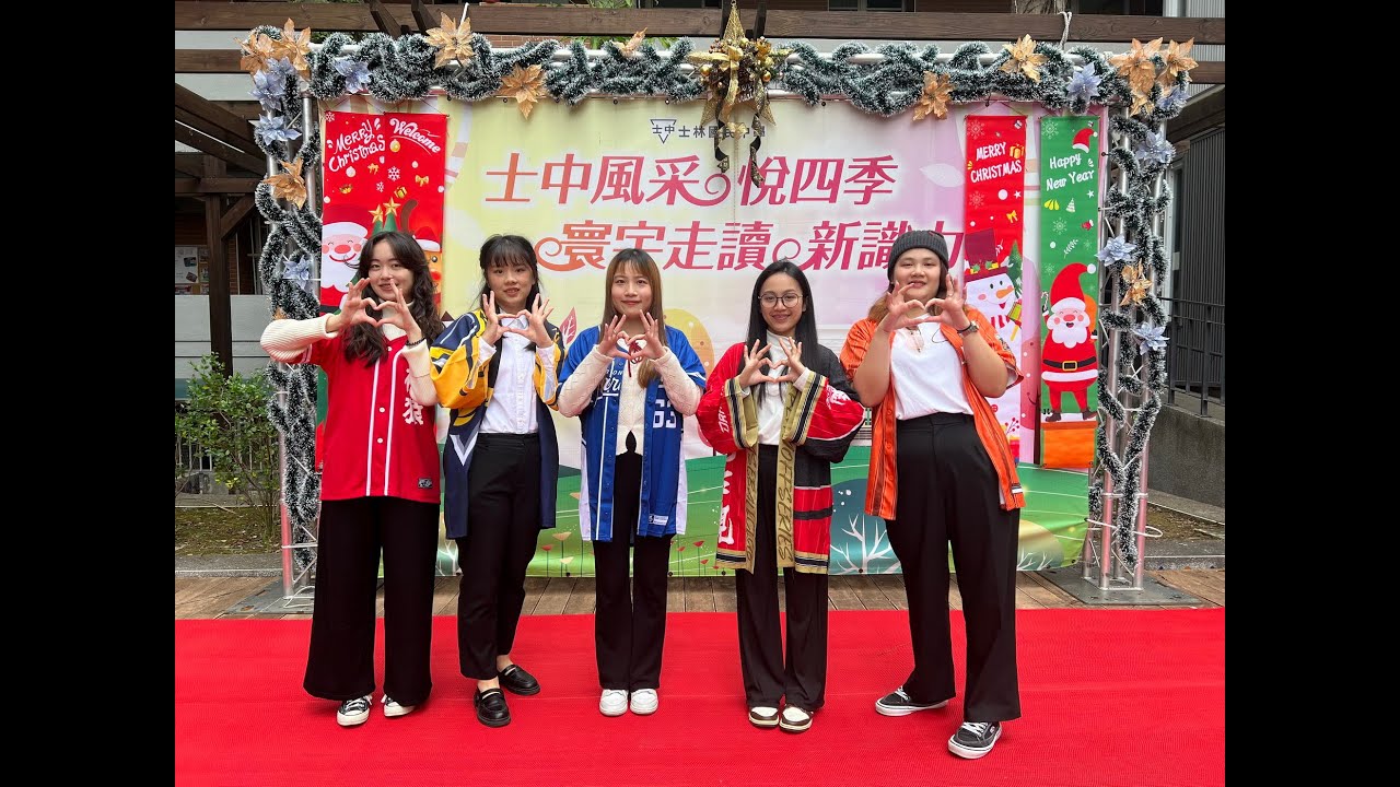 20241220_士林國中聖誕快閃音樂會(實習老師群-中職應援舞曲)
