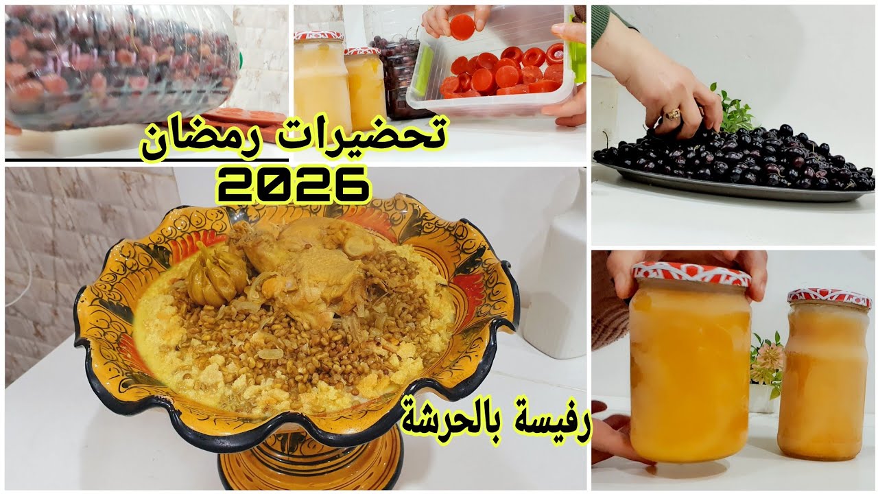 تحضيرات رمضان 2026💰شاركت معاكم رفيسة ديال الحرشة سهلة وسريعة  👌#تحضيرات_رمضان_2026#كرطونة_رمضان2026 