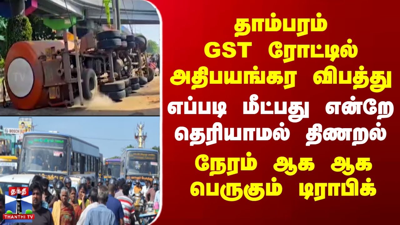 Tambaram | தாம்பரம் GST ரோட்டில் அதிபயங்கர விபத்து.. எப்படி மீட்பது என்றே தெரியாமல் திணறல்