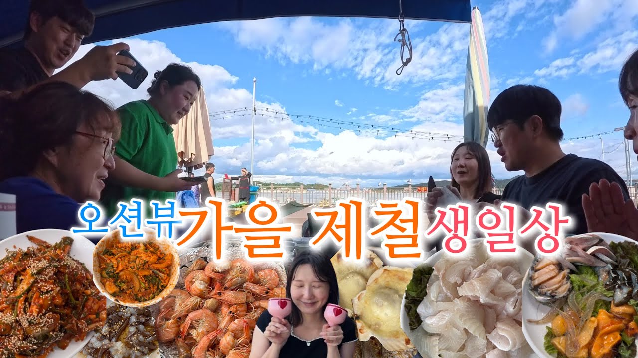 오션뷰 가을 제철 생일상 │ 강화 수남호 횟집 먹방 │ 노브라를 잊은 노장투혼 닌텐도 게임