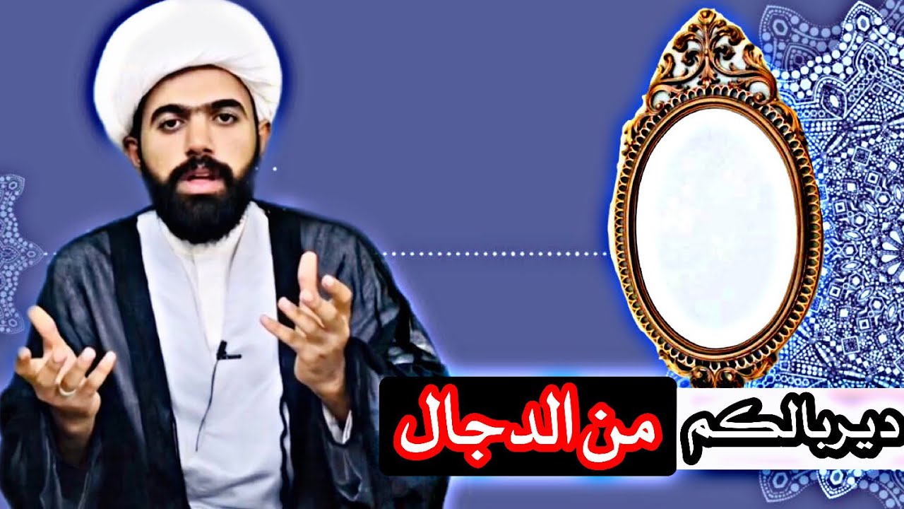الحذر من الدجال أبو مرآيه | الشيخ جعفر الطائي