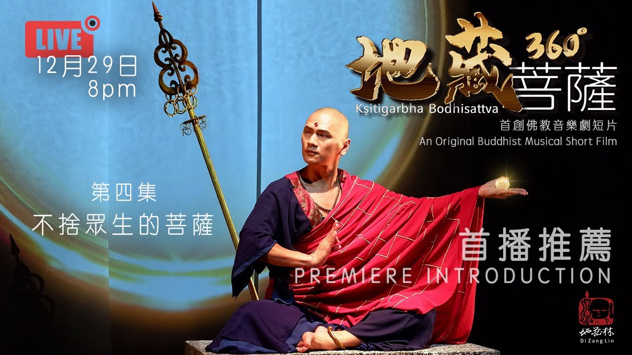 《地藏菩薩360°》首播推薦 第四集 – 不捨眾生的菩薩  Kṣitigarbha Bodhisattva 360° : Episode 4  - Perfect Renunciation