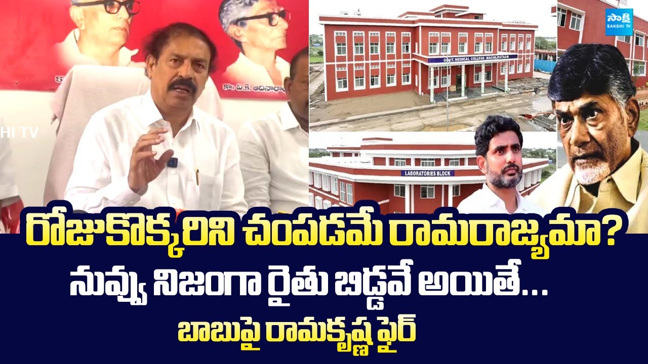 CPI Ramakrishna Fires On Chandrababu Comments | Medical Colleges Privatization @SakshiTVLIVE