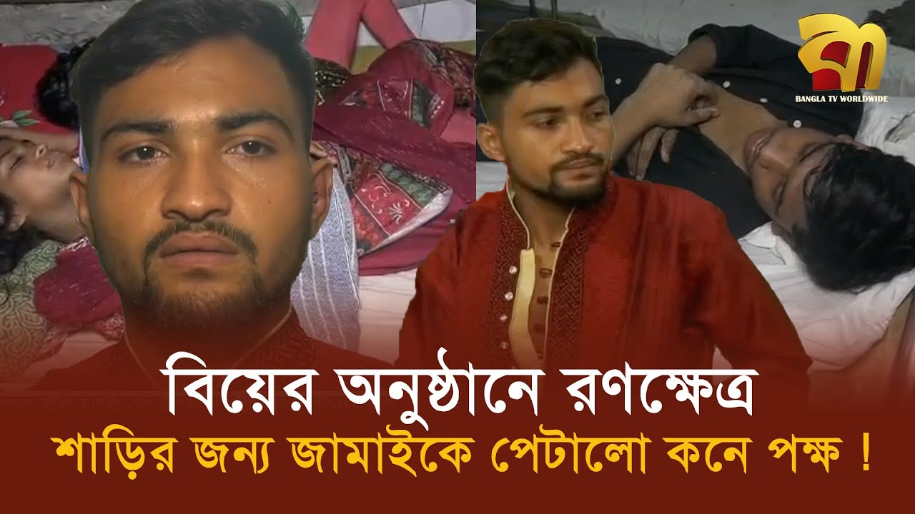 'আমাদের শাড়ি কনের পছন্দ হয়নি, সেজন্য আমাদেরকে বিয়ে বাড়িতে কুকুরের মতো মে রেছে''  Bangla TV