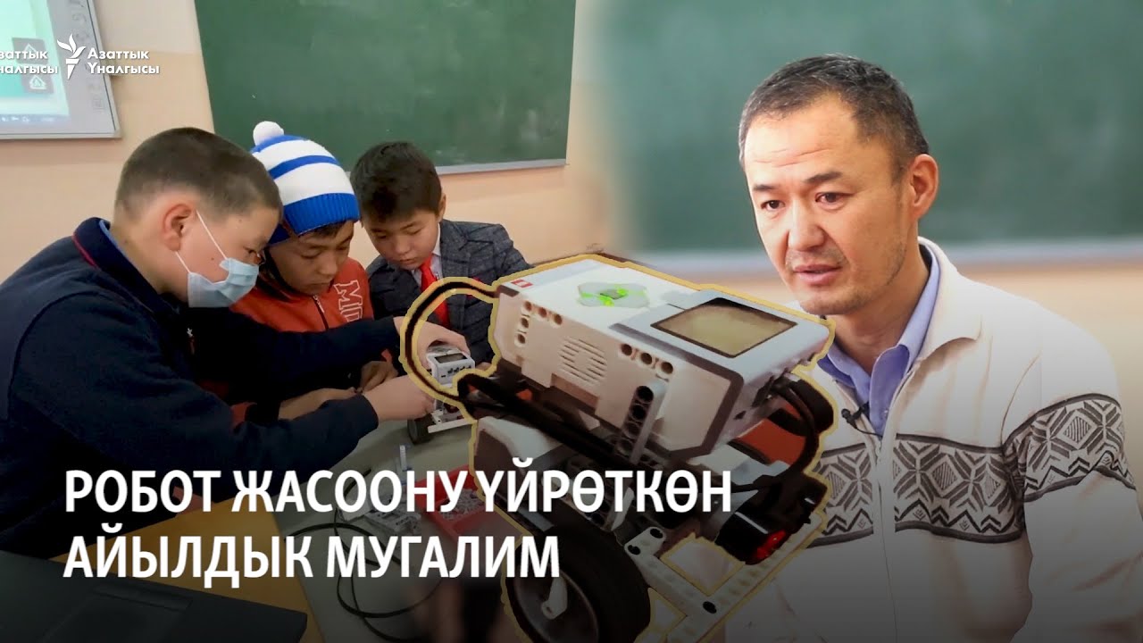 Робот жасоону үйрөткөн айылдык мугалим