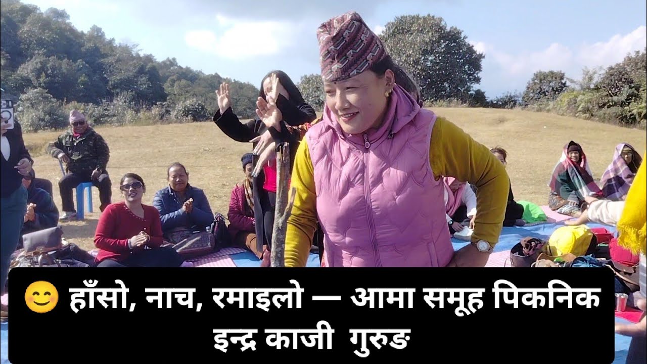 🌸 आमा समूहसँग रमाइलो पिकनिकका मिठा पलहरू ! इन्द्र काजी गुरुङ !