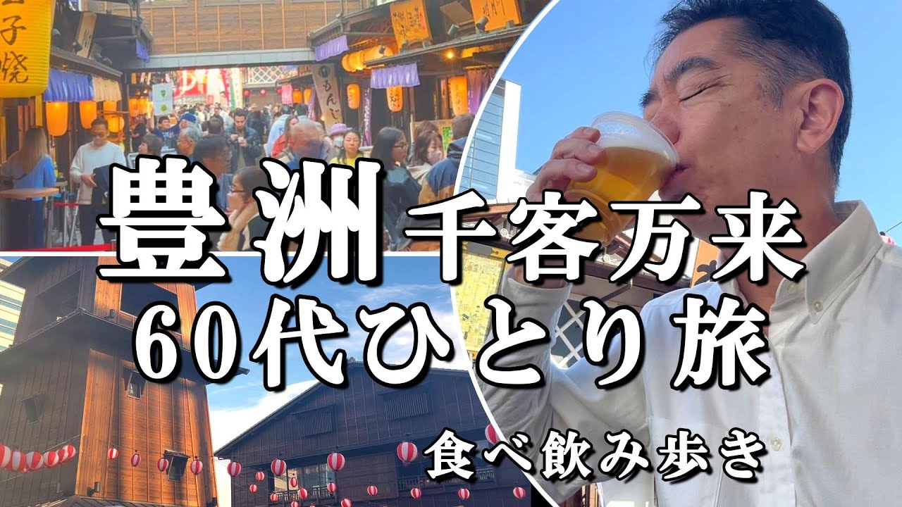 【豊洲・千客万来】60代ひとり旅！食べ飲み歩きでお手頃グルメ紹介！全フロアをお見せします！