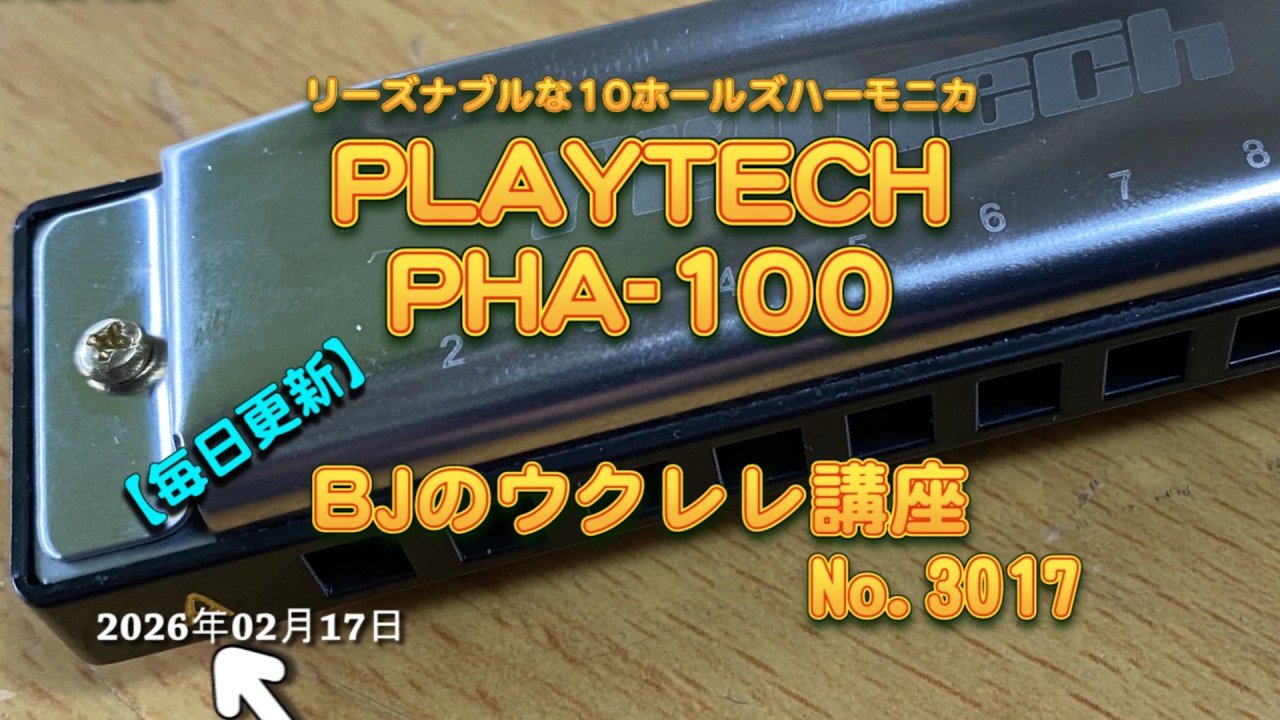 リーズナブルな10ホールズハーモニカPLAYTECH PHA-100 ／ 【毎日更新】 BJのウクレレ講座 No.3017【2026年2月17日公開】