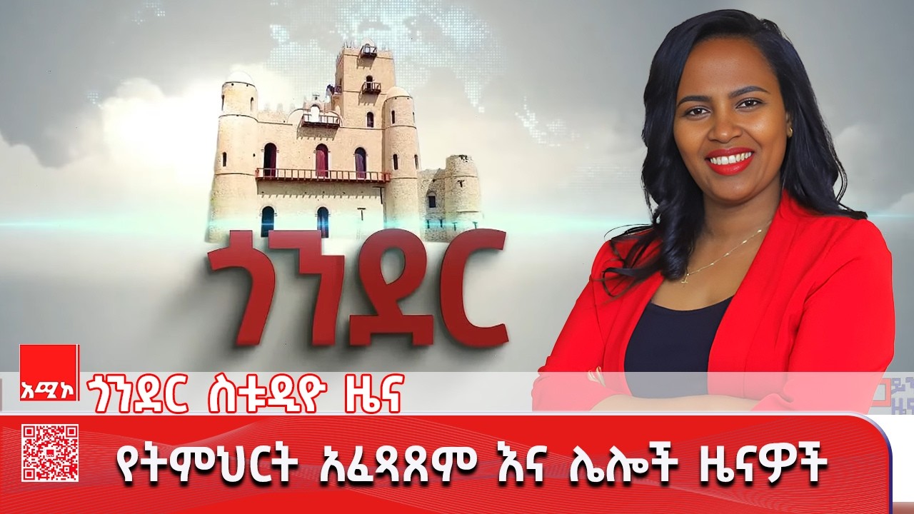 ጎንደር ስቱዲዮ ዜና: የካቲት 17/2018 ዓ.ም (አሚኮ) #ዜና #አሚኮ