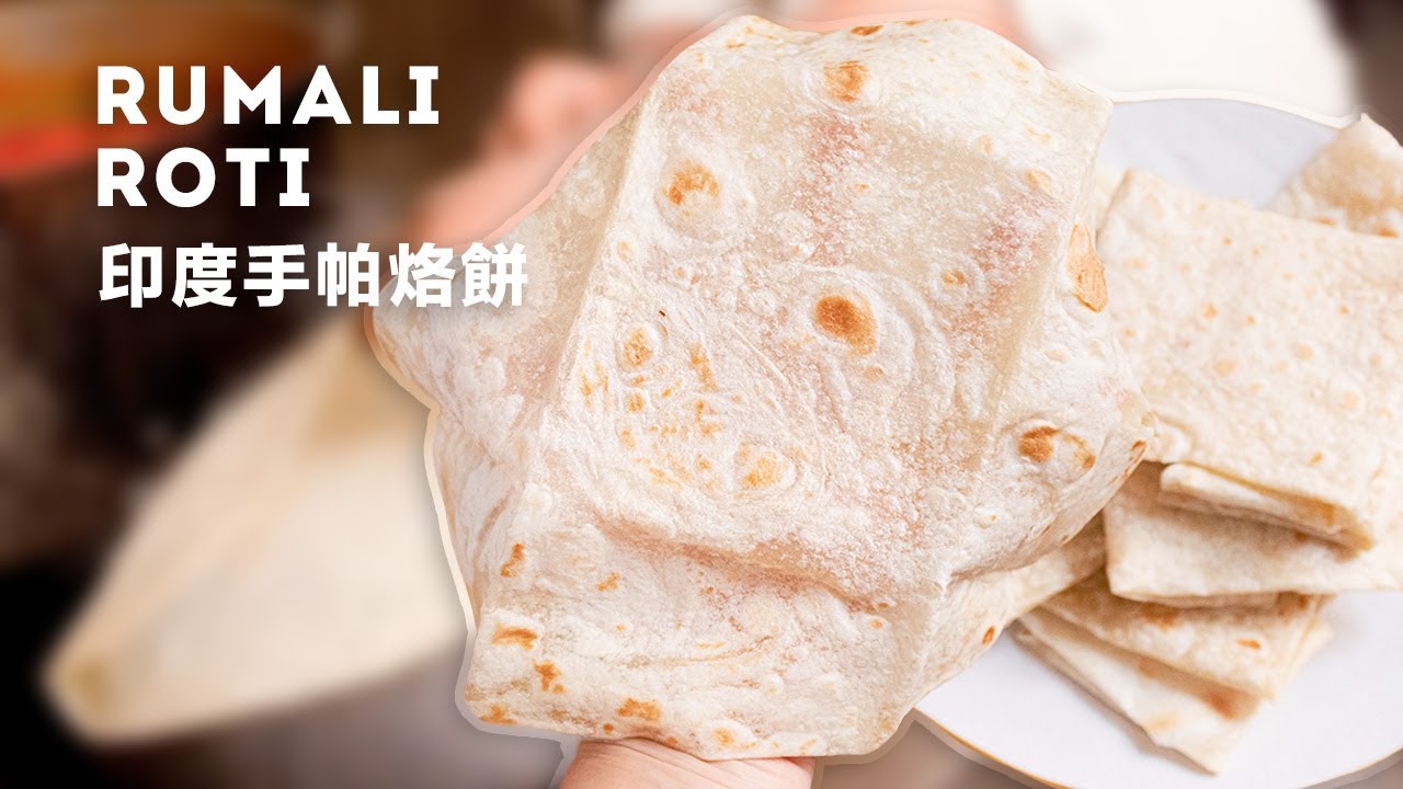零失敗新手必看 簡單做出印度手帕烙餅 Indian Rumali Roti