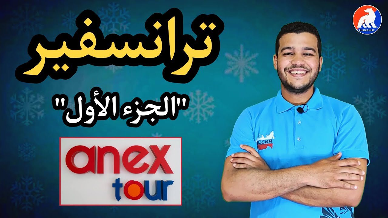 اللغة الروسية | ترانسفيرا | الجزء ١