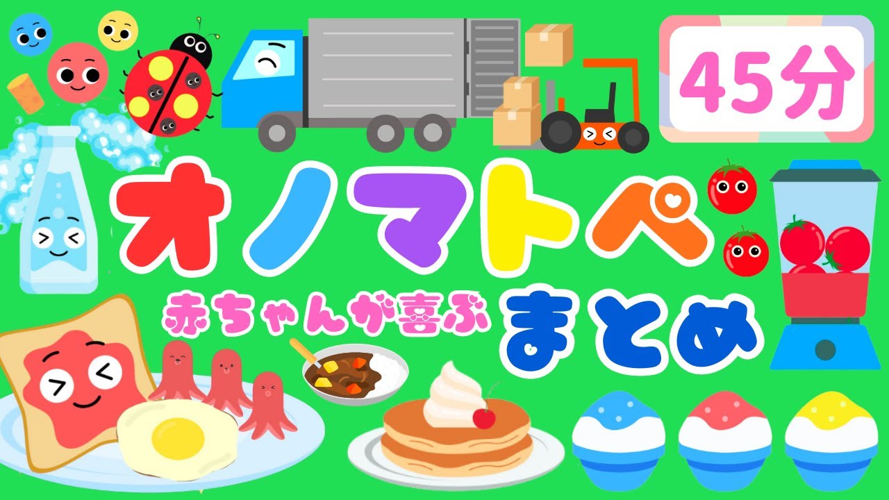 【45分連続】 赤ちゃんが喜ぶオノマトペ♪総集編 /新生児から楽しめる・泣き止む・笑う/0、1、2歳児頃向け知育アニメ/onomatopoeia animation