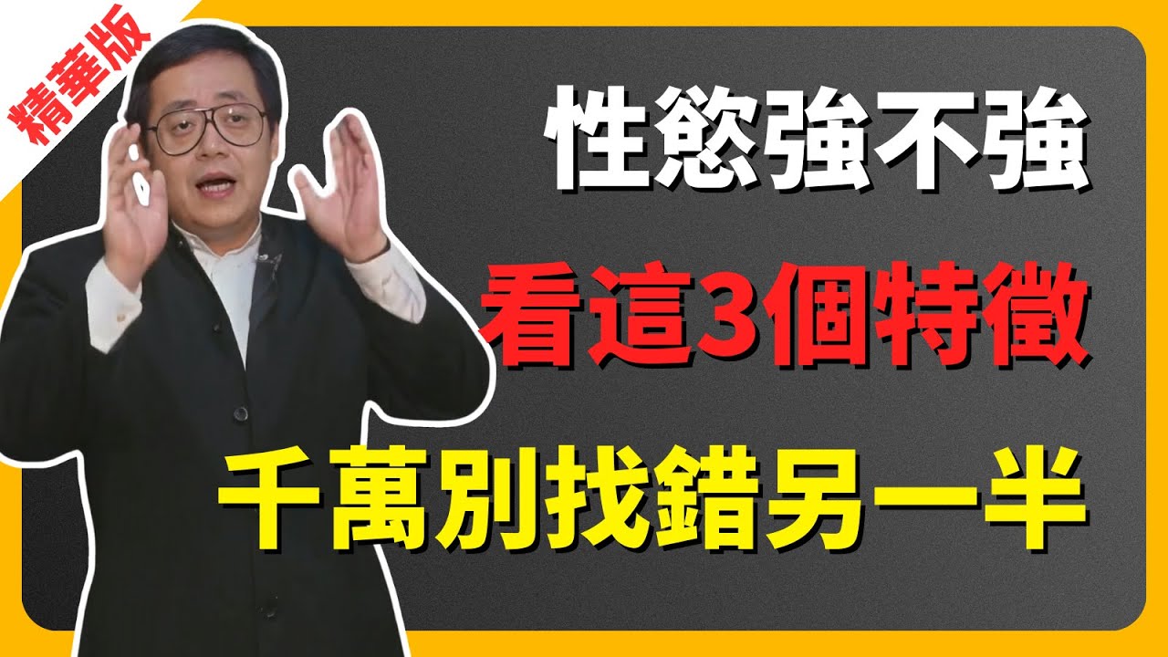倪海廈｜性慾強不強，看這3個特徵，千萬別找錯另一半