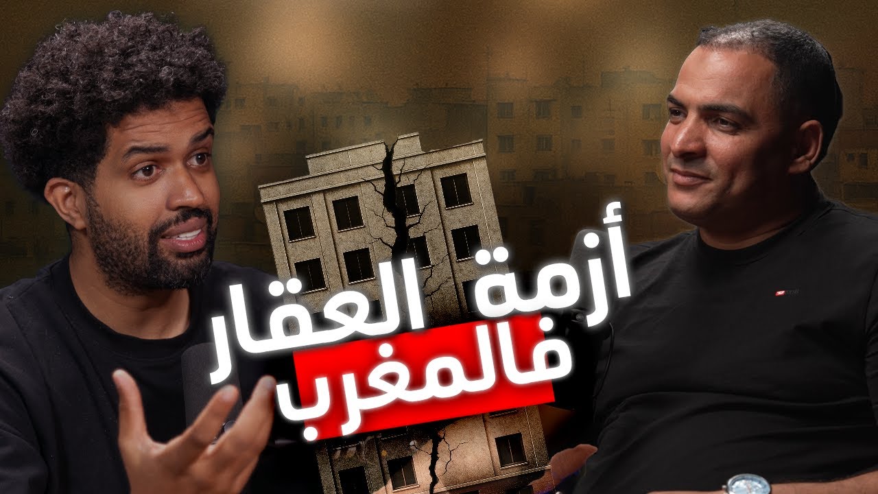 هل العقار بالمغرب يعيش أزمة؟