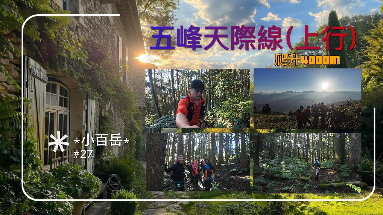 〔五峰天際線〕〔五指山〕〔鵝公髻山〕廣惠宮！上坪山！樂山林道！比林山！鹿坑山！小百岳！