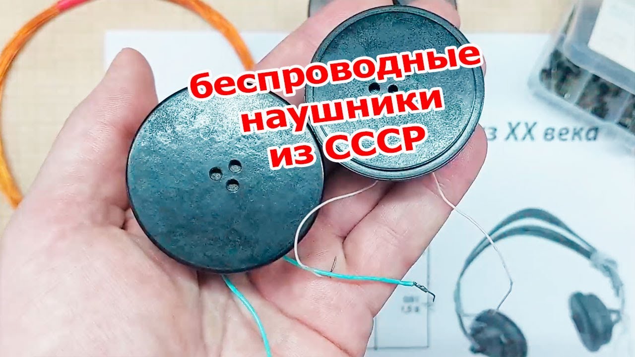 Советские умельцы делали наушники без проводов ещё в прошлом веке