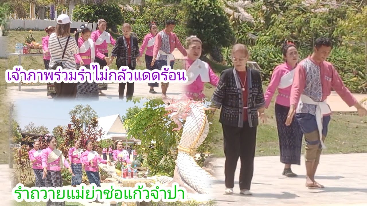 สุดอึ้งเจ้าภาพร่วมรำแก้บน!!ไม่กลัวแดดร้อน!