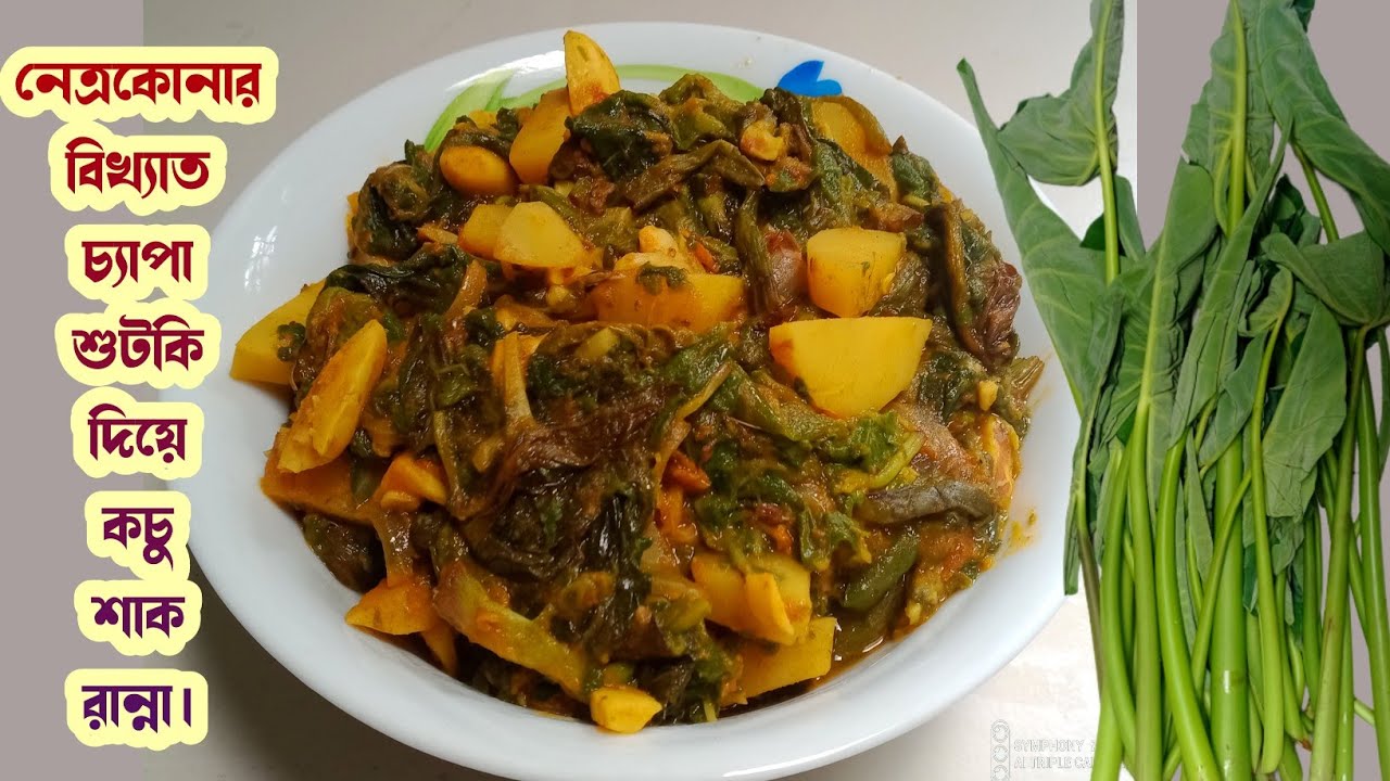 নেত্রকোনার বিখ্যাত চ্যাপা ও শুটকি দিয়ে কচু শাক রান্নার সহজ রেসিপি||কচু শাক রেসিপি।