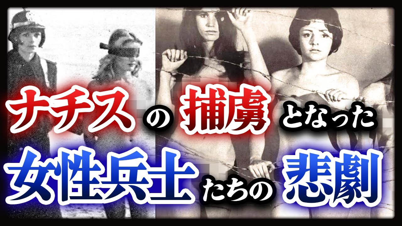 ナチスドイツと戦った女性兵士たちの活躍と女性捕虜たちの想像を絶する地獄とは。