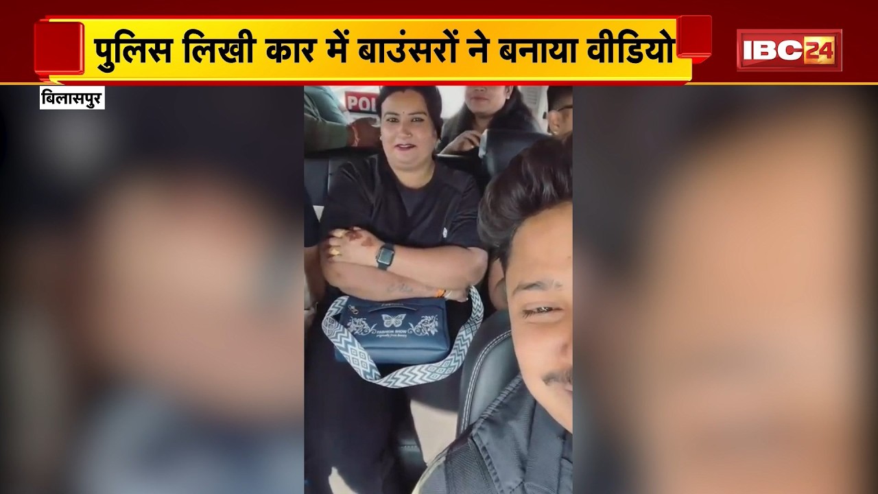 Bilaspur Viral Video : Police लिखी कार में बाउंसरों ने बनाई रील। SSP ने वायरल वीडियो पर लिया संज्ञान