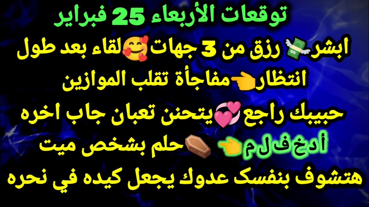 برج الثور/توقعات الأربعاء 25 فبراير💸🥰ابشر رزق من 3 جهات لقاء بعد طول انتظار🎁مفاجأة تقلب الموازين💞