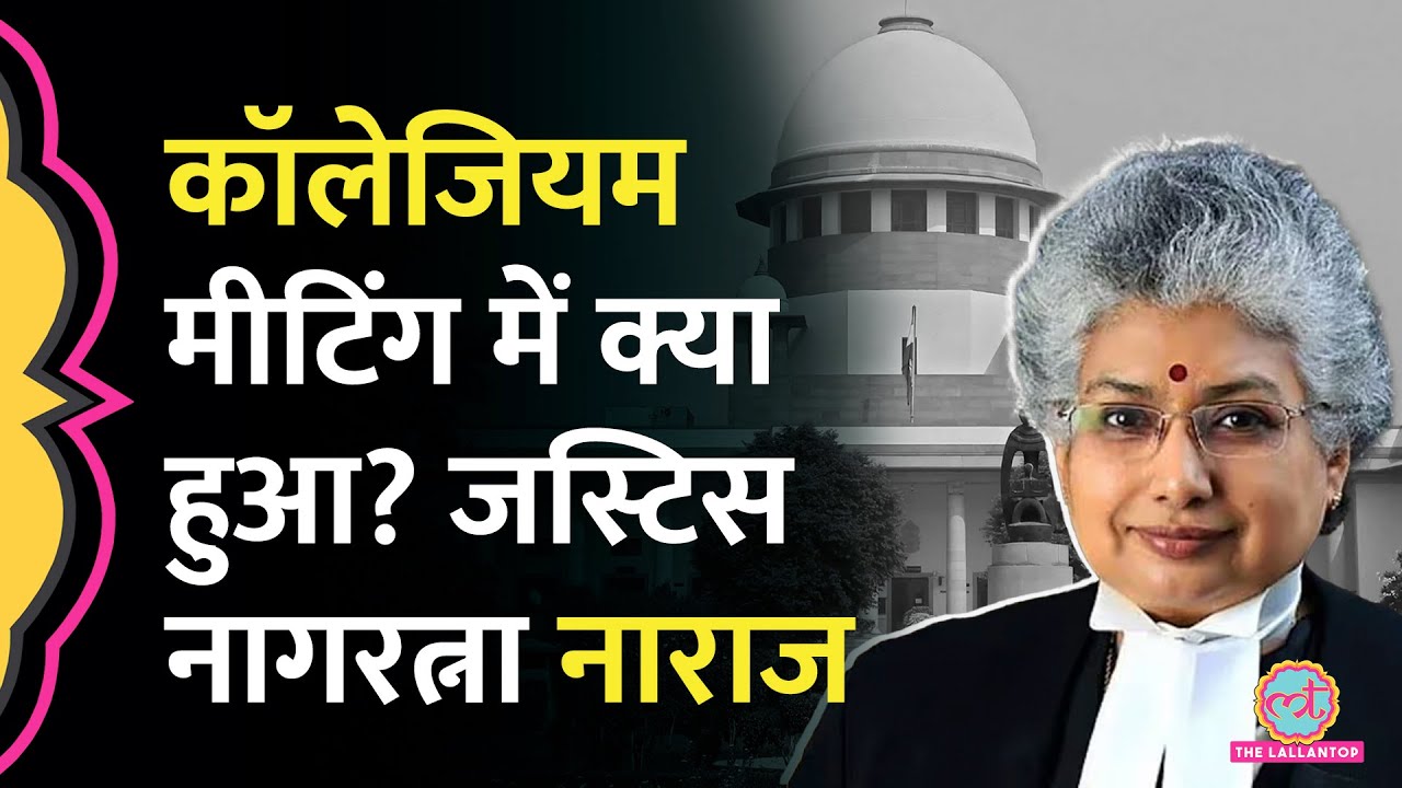 Collegium की मीटिंग में किस नाम पर हंगामा, Justice Nagarathna क्यों नाराज? | Justice Vipul Pancholi