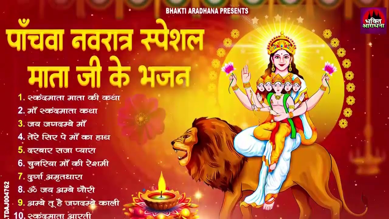पाँचवाँ नवरात्र स्पेशल: स्कन्द माता की कथा | नवरात्रि के भजन | Maa Skand Katha, Skand Mata Arti