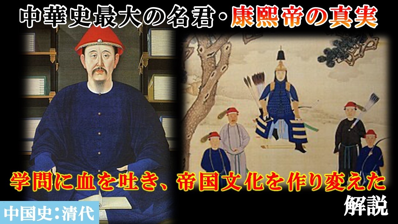 【中華史最大の名君・康熙帝の真実】学問に血を吐き、帝国文化を作り変えた【中国史：清代】