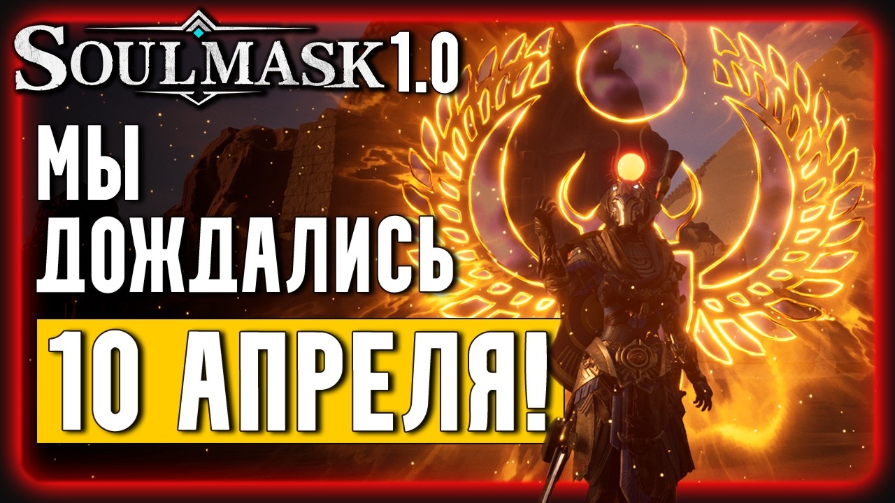 Дата РЕЛИЗА Soulmask 1.0 и DLC Shifting Sands | Которые уже можно пощупать🤩