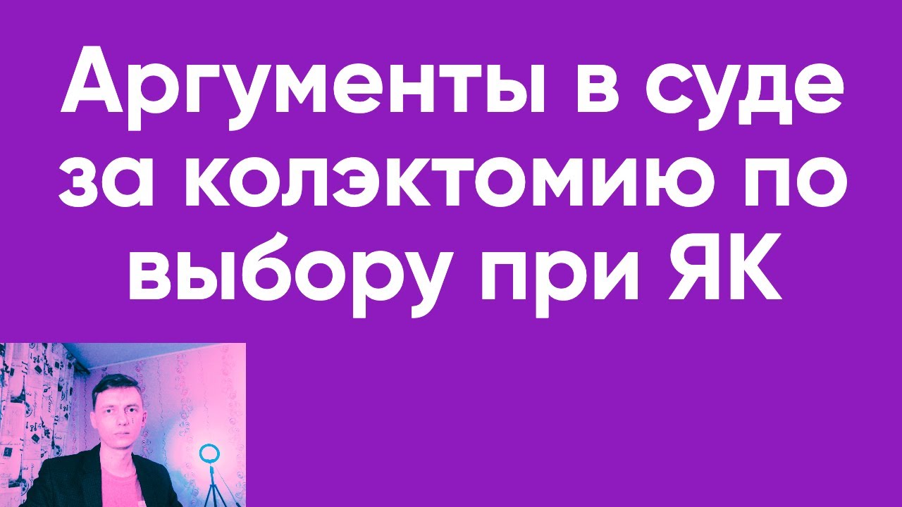 Аргументы в суде за колэктомию при ЯК. Другие варианты решения проблемы.