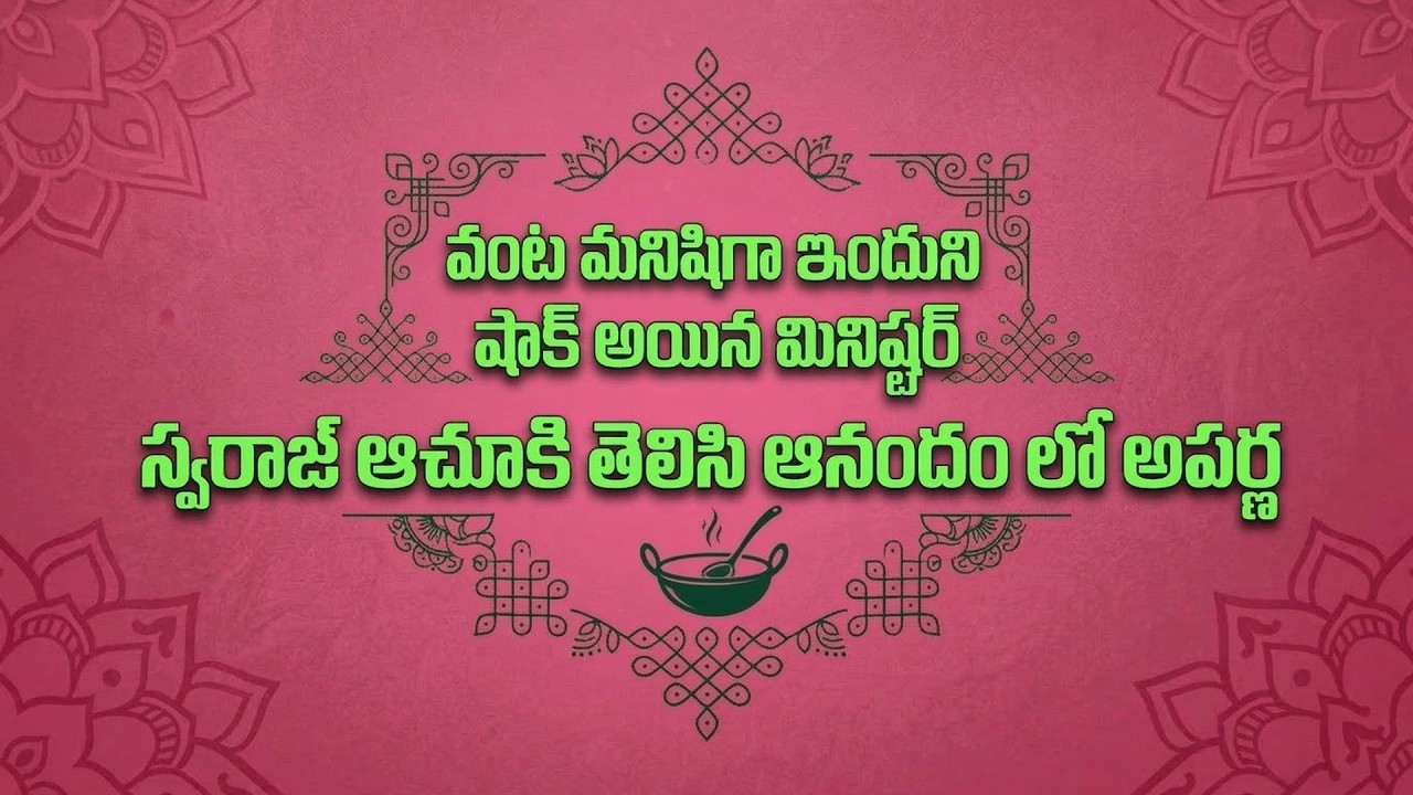 Brahmamudi Serial  Reviewవంటమనిషిగాఇందుని చూసి షాక్ అయిన మినిష్టర్.స్వరాజ్ ఆచూకితెలిసిఆనందం లో అపర్ణ