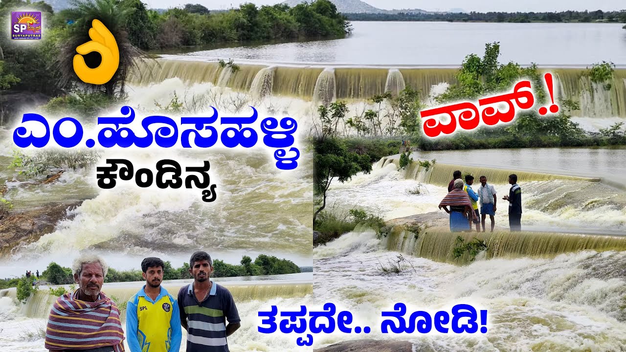 🌧️ MULBAGAL ಎಂ.ಹೊಸಹಳ್ಳಿ ಕೌಂಡಿನ್ಯ ಕೆರೆ ತುಂಬಿ ಹರಿಯುತ್ತಿದೆ! &mdash; ನೋಡಿದರೆ ಸ್ವರ್ಗದಂತ ದೃಶ್ಯಗಳು 😍🔥