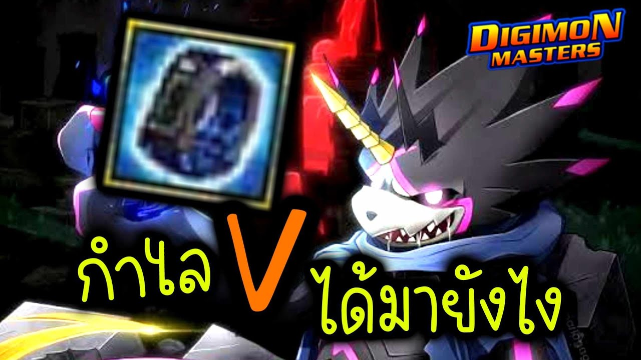 DMO l กำไล V (ใหม่) การเตรียมพร้อมสู่การเปลี่ยนแปลงดาเมจครั้งใหญ่