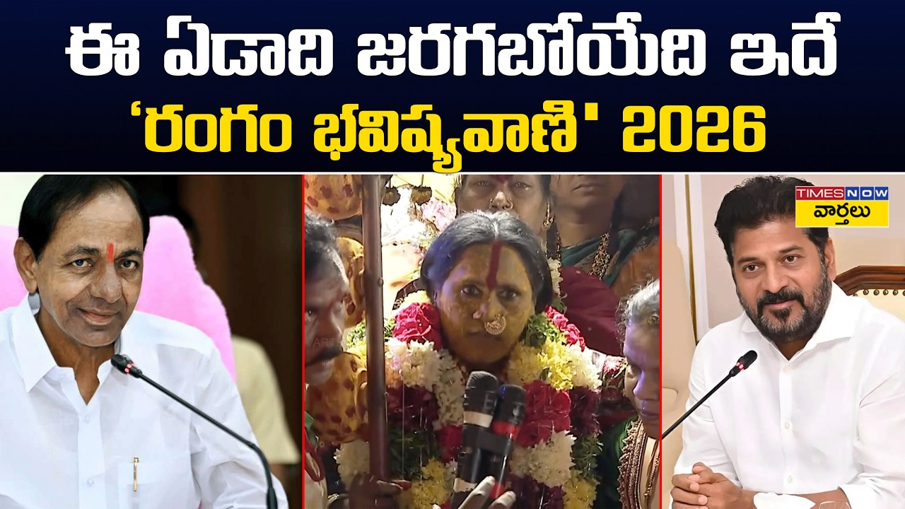 Rangam Bhavishyavani 2026🔥: ఈ ఏడాది జరగబోయేది ఇదే! రంగం భవిష్యవాణిలో అమ్మవారు ఏం చెప్పారంటే?