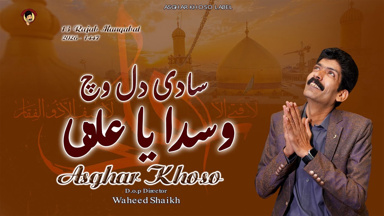 SAADY DIL WICH WASDA YA ALI | 13 Rajab Manqabat 2026 | Asghar khoso 